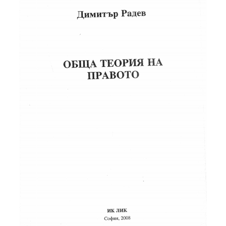 Обща теория на правото - Радев 2008г