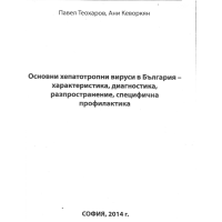 Основни хепатотропни вируси в България - Теохаров, Кеворкян 2014г