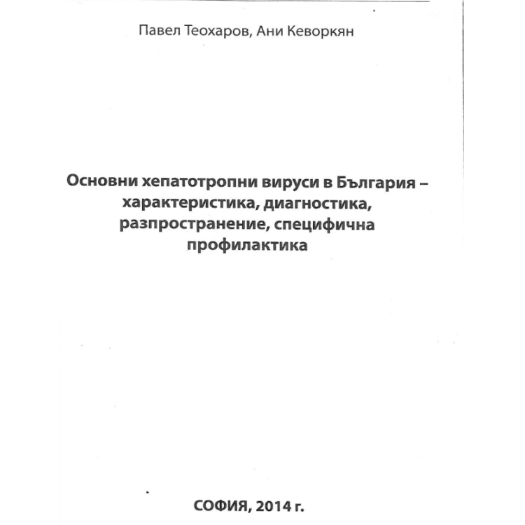 Основни хепатотропни вируси в България - Теохаров, Кеворкян 2014г