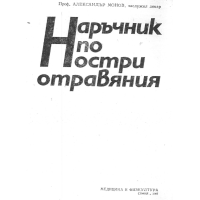 Наръчник по остри отравяния 1987 Монов Наръчник по остри отравяния 1987 Монов