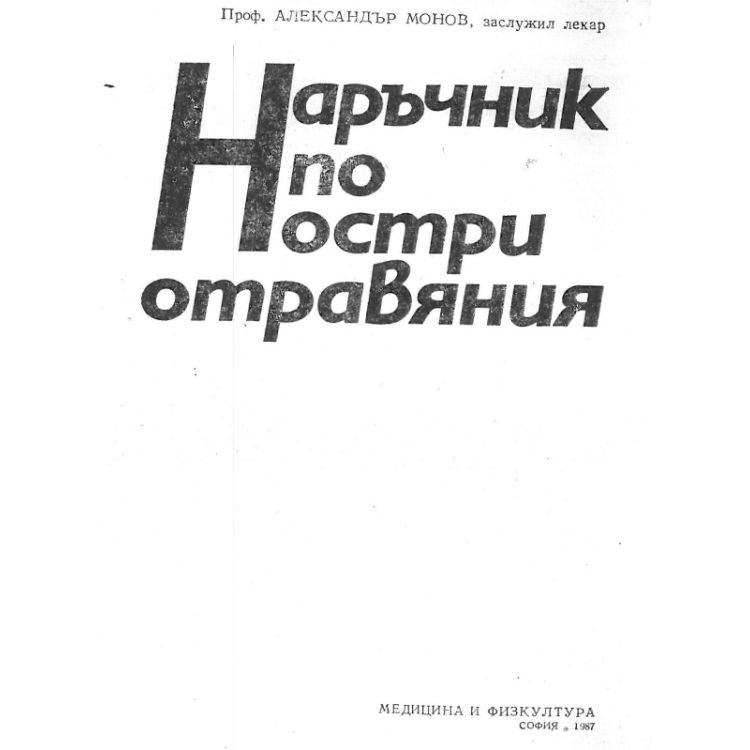 Наръчник по остри отравяния 1987 Монов