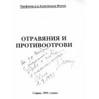 Отравяния и противоотрови 1993 Монов Отравяния и противоотрови 1993 Монов