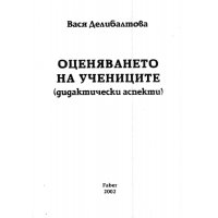 Оценяването на учениците - Делибалтова 2002г Оценяването на учениците - Делибалтова 2002г