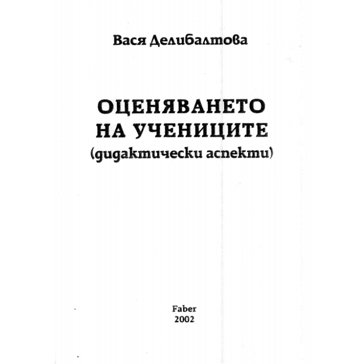 Оценяването на учениците - Делибалтова 2002г