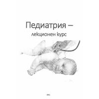 Педиатрия - лекционен курс 2021 съкратени теми