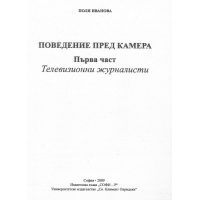 Поведение пред камера първа част Телевизионни журналисти - Иванова 2009г Поведение пред камера първа част Телевизионни журналисти - Иванова 2009г