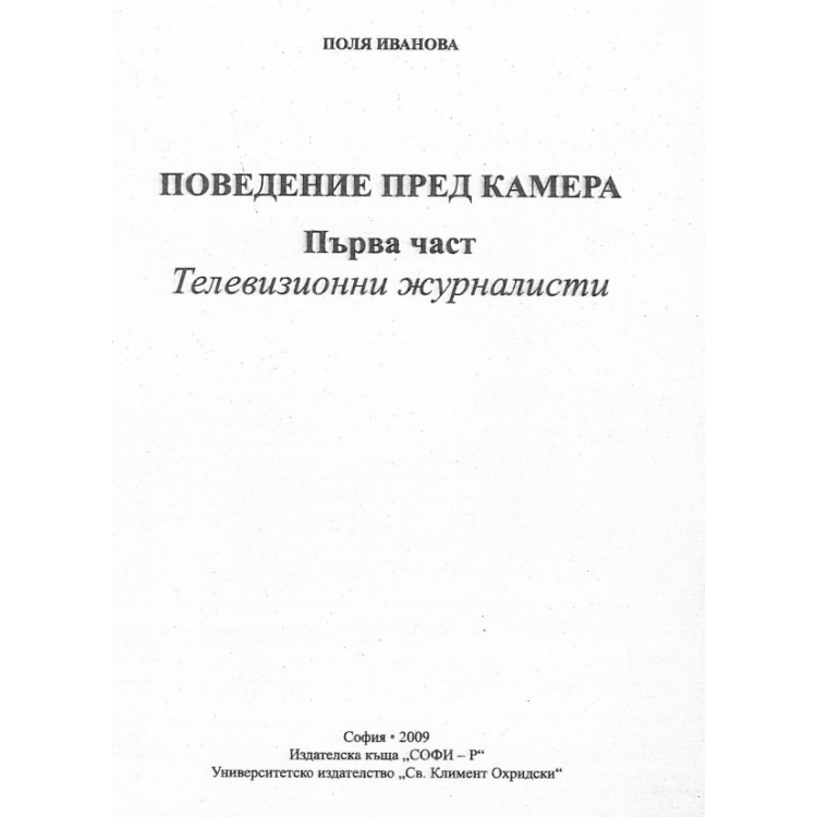Поведение пред камера първа част Телевизионни журналисти - Иванова 2009г