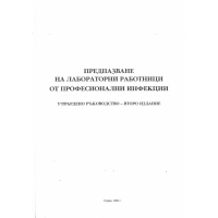 Предпазване на лабораторни работници утвърдено ръководство - второ издание 2004г Предпазване на лабораторни работници утвърдено ръководство - второ издание 2004г