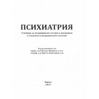 Психиатрия учебник за мед сестри и акушерки - Шишков, Кожухаров 2019г
