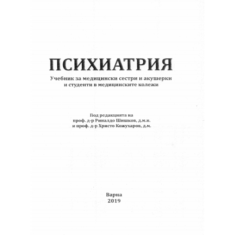 Психиатрия учебник за мед сестри и акушерки - Шишков, Кожухаров 2019г