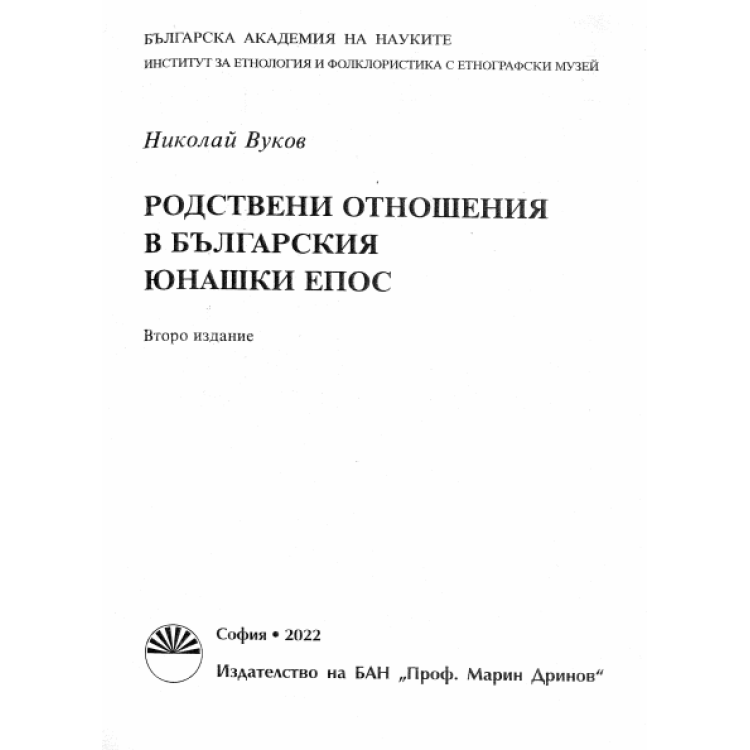 Родствени отношения в българския юнашки епос, Вуков 2022