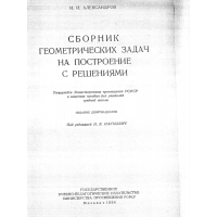 Сборник геометрических задач на построение с решениями, Александров 1954 Сборник геометрических задач на построение с решениями, Александров 1954