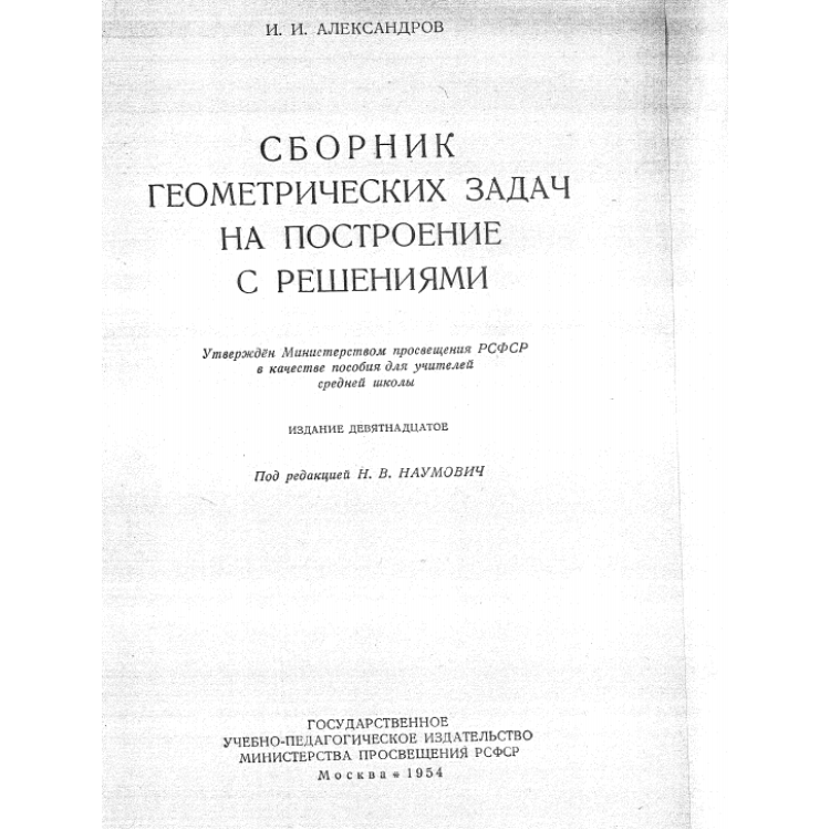 Сборник геометрических задач на построение с решениями, Александров 1954