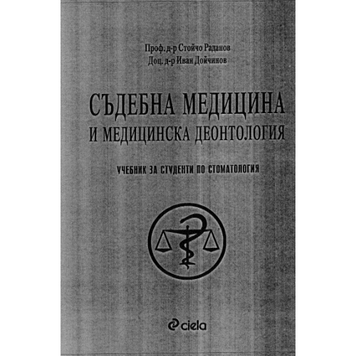 Съдебна медицина и медицинска деонтология за стоматология Раданов 2004 Съдебна медицина и медицинска деонтология за стоматология Раданов 2004