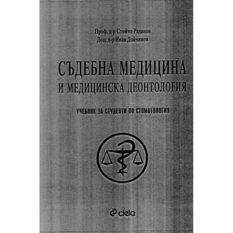 Съдебна медицина и медицинска деонтология за стоматология Раданов 2004