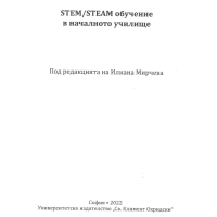 STEM STEAM обучение в началното училище Мирчева 2022 STEM STEAM обучение в началното училище Мирчева 2022