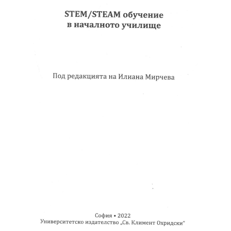 STEM STEAM обучение в началното училище Мирчева 2022