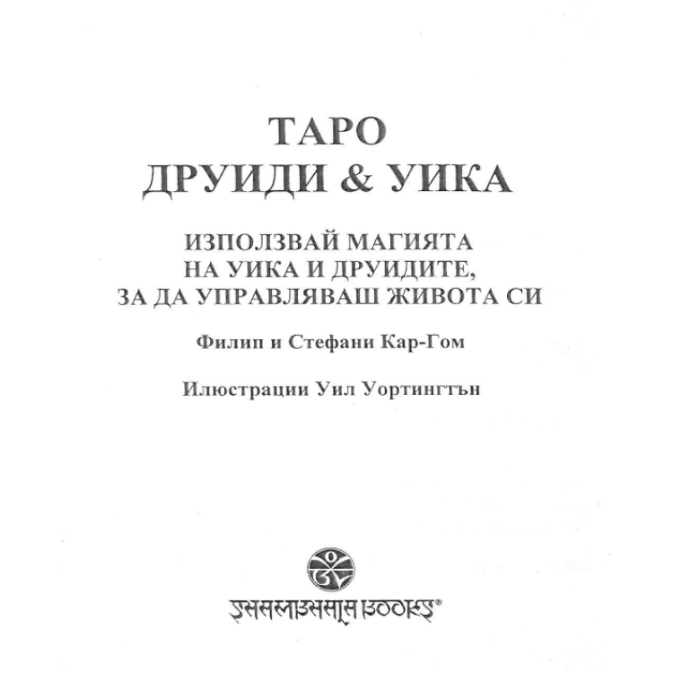 Таро Друиди и уика - Кар-Гом
