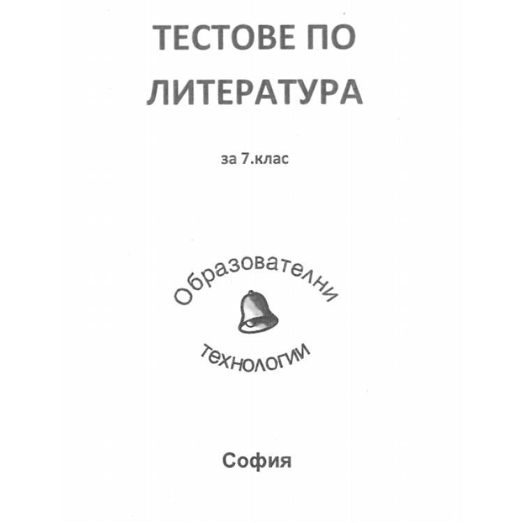 Тестове по литература за 7 клас