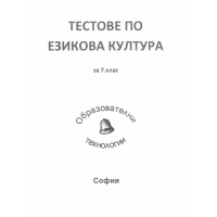 Тестове по езикова култура за 7 клас Тестове по езикова култура за 7 клас
