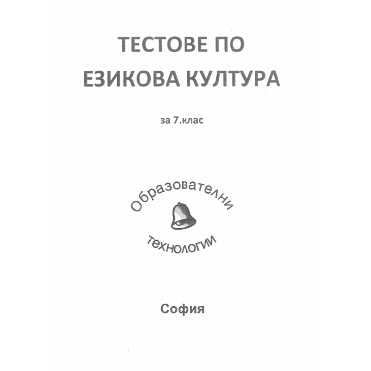 Тестове по езикова култура за 7 клас