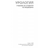 Урология (проф. Зозиков) 2018