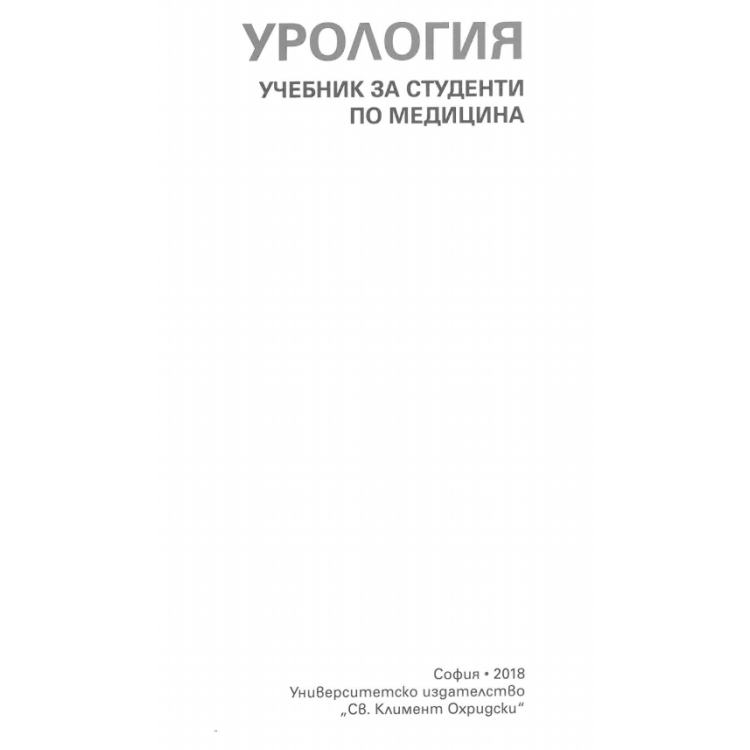 Урология (проф. Зозиков) 2018