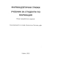 Фармацевтични грижи учебник за студенти по фармация Второ издание 2022г. - Петкова