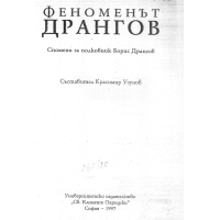 Феноменът Дрангов - Узунов 1997г Феноменът Дрангов - Узунов 1997г