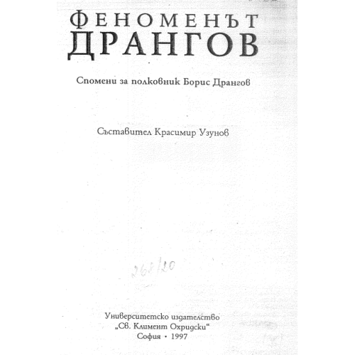 Феноменът Дрангов - Узунов 1997г Феноменът Дрангов - Узунов 1997г