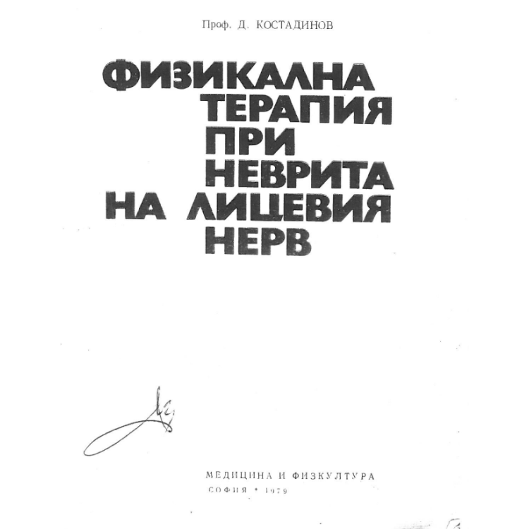 Физикална терапия при неврита на лицевия нерв - Костадинов 1979г