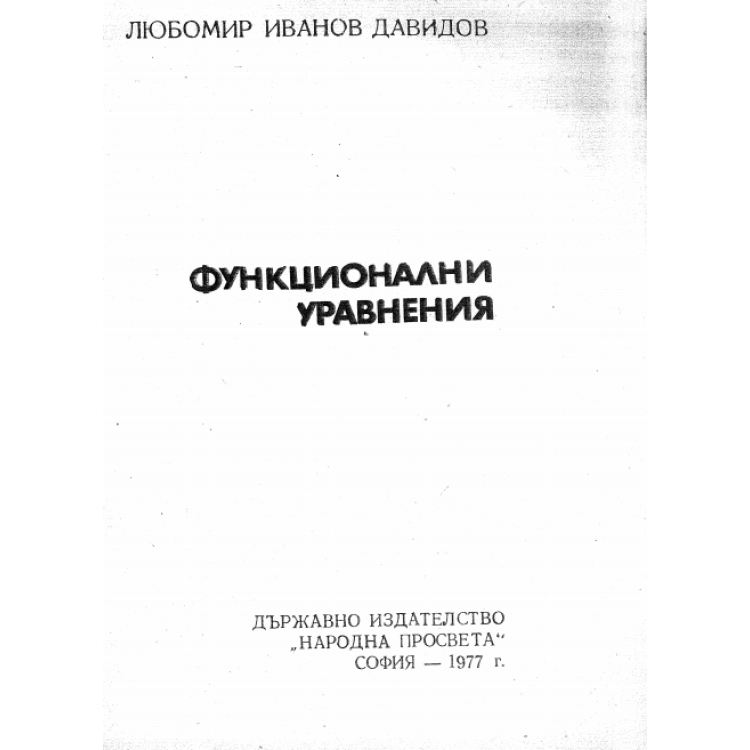 Функционални уравнения, Давидов 1977