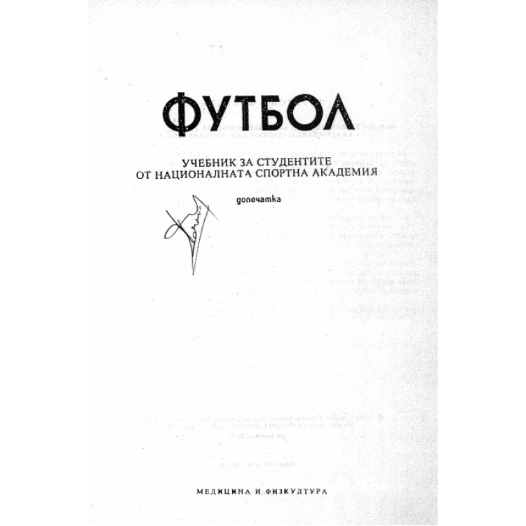 Футбол НСА - Шишков 1992г