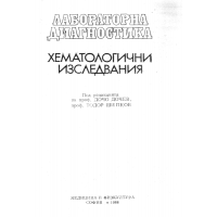 Хематологични изследвания - Дочев 1988г