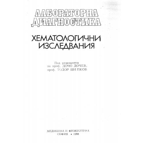 Хематологични изследвания - Дочев 1988г