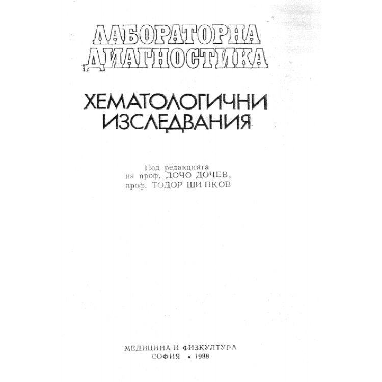 Хематологични изследвания - Дочев 1988г