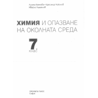 Химия и опазване на околната среда 7 клас - Боянова, Николов  ПРОСВЕТА