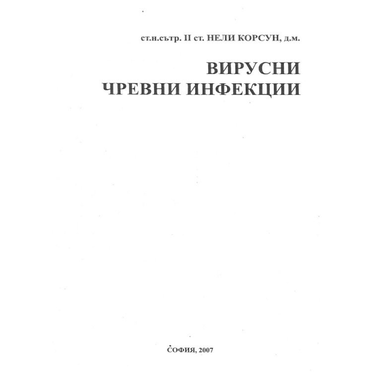 Вирусни чревни инфекции - Нели Корсун 2007г