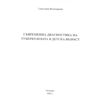 Съвременна диагностика на туберколозата в детска възраст Велизарова 2020