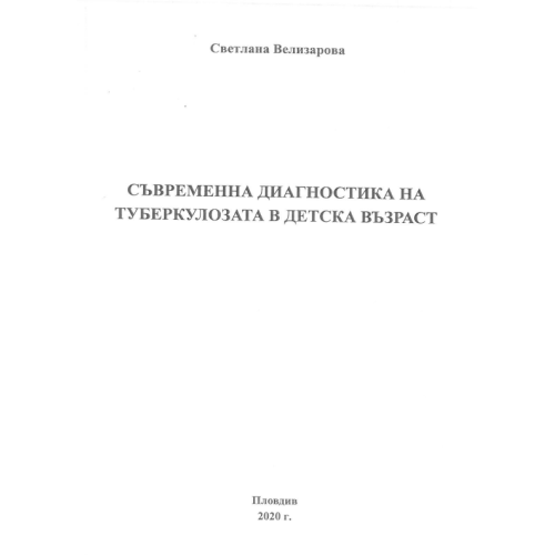Съвременна диагностика на туберколозата в детска възраст Велизарова 2020 Съвременна диагностика на туберколозата в детска възраст Велизарова 2020