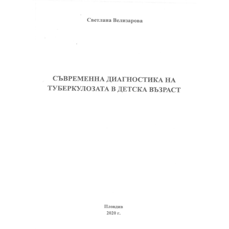 Съвременна диагностика на туберколозата в детска възраст Велизарова 2020