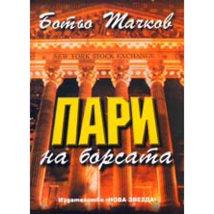 пари на борсата 4 издание