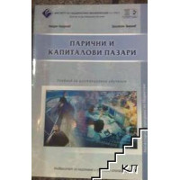 парични и капиталови пазари Найден Найденов