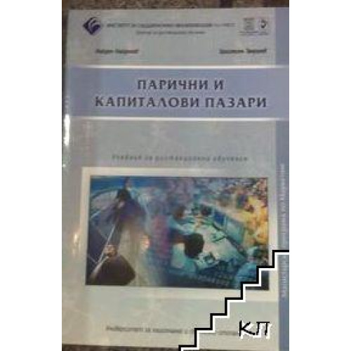 парични и капиталови пазари Найден Найденов парични и капиталови пазари Найден Найденов
