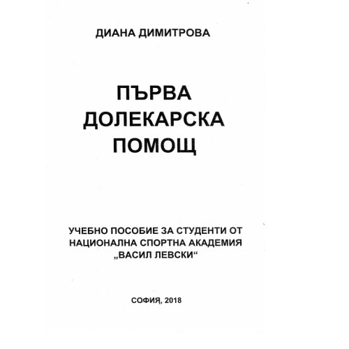 Първа долекарска помощ - Димитрова 2018 Първа долекарска помощ - Димитрова 2018