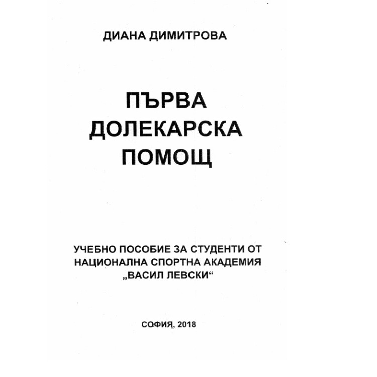 Първа долекарска помощ - Димитрова 2018