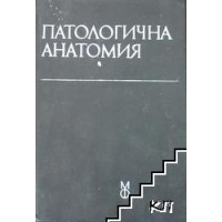 патологична анатомия вълков