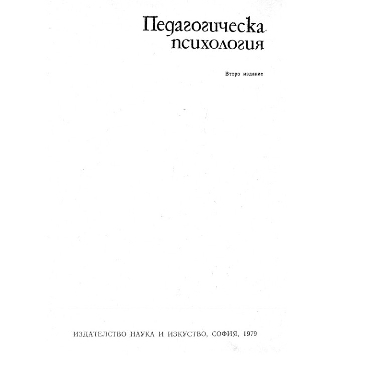 Педагогическа психология 1979