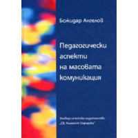педагогически аспекти на масовата комуникация 2005 ангелов педагогически аспекти на масовата комуникация 2005 ангелов