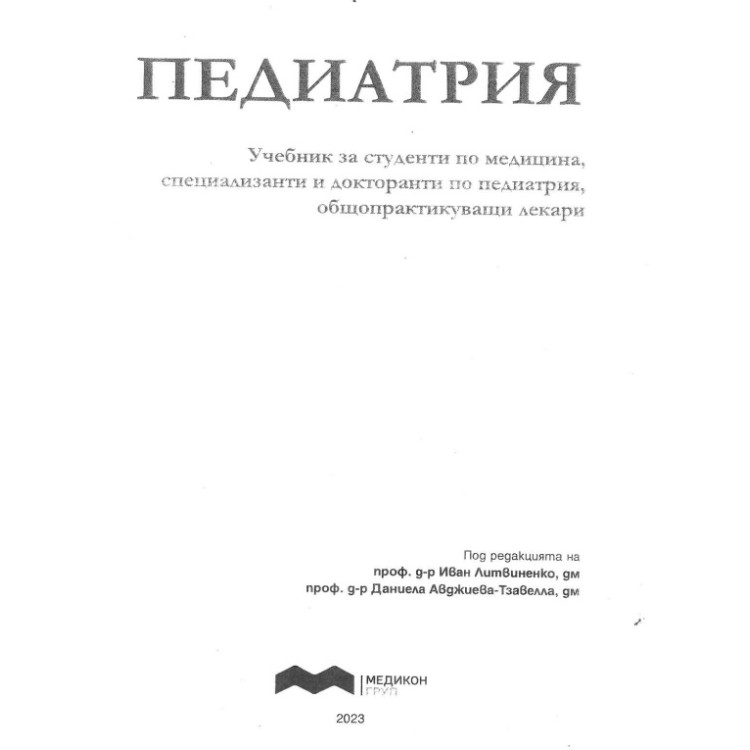 Педиатрия, Литвиненко, Авджиева 2023